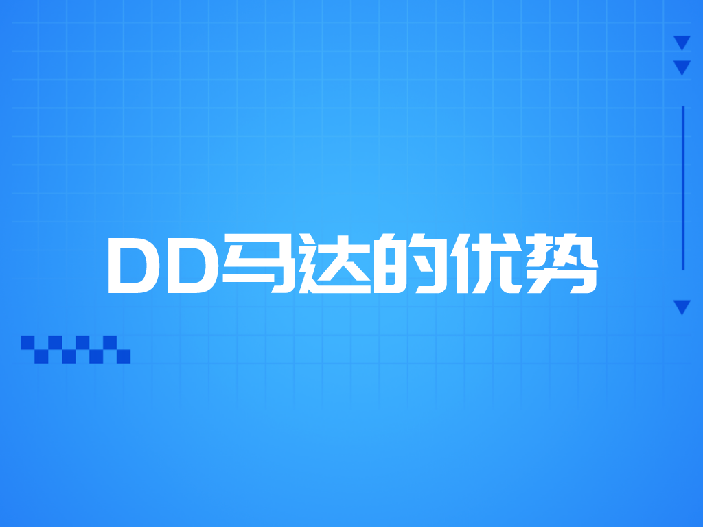 DD馬達的優勢